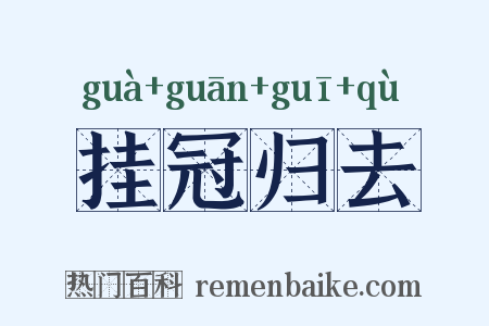 挂冠归去是什么意思的图片